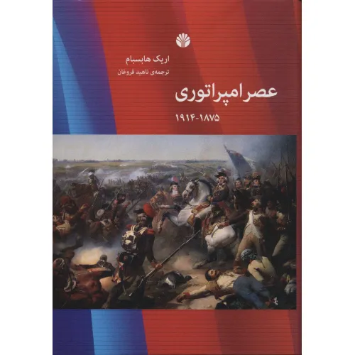 کتاب عصر امپراتوری (1875-1914)