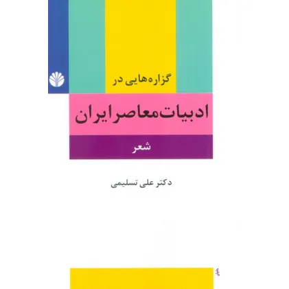 کتاب گزاره هایی در ادبیات معاصر ایران (شعر)