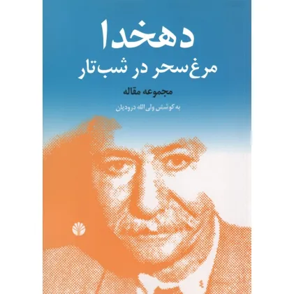 کتاب دهخدا،مرغ سحر در شب تار (مجموعه مقاله)