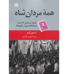 کتاب همه مردان شاه (کودتای آمریکایی 28 مرداد و ریشه های ترور در خاورمیانه)