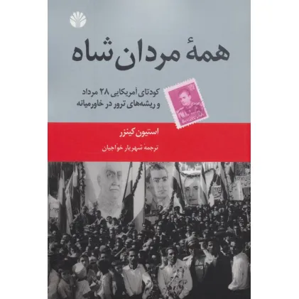 کتاب همه مردان شاه (کودتای آمریکایی 28 مرداد و ریشه های ترور در خاورمیانه) کتاب همه مردان شاه (کودتای آمریکایی 28 مرداد و ریشه های ترور در خاورمیانه)
