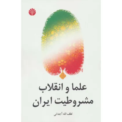 کتاب علما و انقلاب مشروطیت ایران