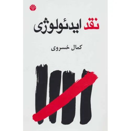کتاب نقد ایدیولوژی