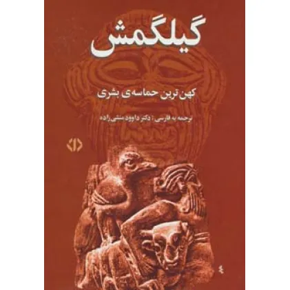 کتاب گیلگمش (کهن ترین حماسه ی بشری)