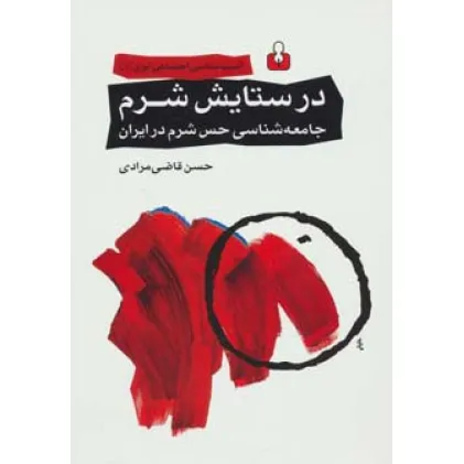 کتاب آسیب شناسی اجتماعی ایران 1 (در ستایش شرم:جامعه شناسی حس شرم در ایران) کتاب آسیب شناسی اجتماعی ایران 1 (در ستایش شرم:جامعه شناسی حس شرم در ایران)