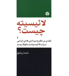 کتاب لاییسیته چیست؟ (نقدی بر نظریه پردازی های ایرانی درباره لاییسیته و سکولاریسم)