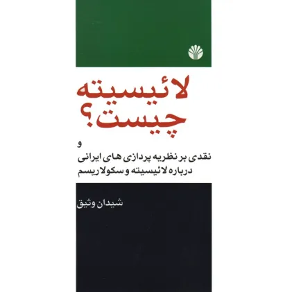 کتاب لاییسیته چیست؟ (نقدی بر نظریه پردازی های ایرانی درباره لاییسیته و سکولاریسم) کتاب لاییسیته چیست؟ (نقدی بر نظریه پردازی های ایرانی درباره لاییسیته و سکولاریسم)