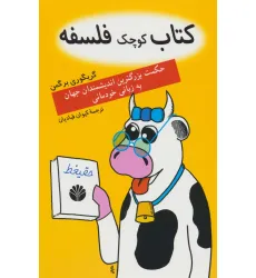 کتاب کوچک فلسفه (حکمت بزرگترین اندیشمندان جهان به زبان خودمانی)