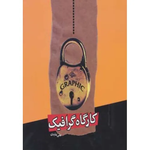 کتاب کارگاه گرافیک (گلاسه)