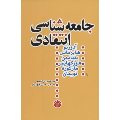 کتاب جامعه شناسی انتقادی