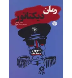 کتاب ادبیات جهان-رمان 4 (رمان دیکتاتور) کتاب ادبیات جهان-رمان 4 (رمان دیکتاتور)