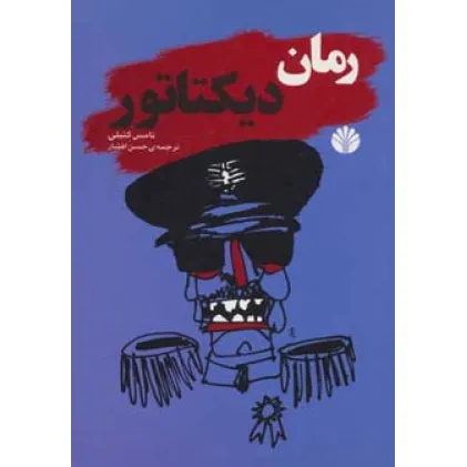 کتاب ادبیات جهان-رمان 4 (رمان دیکتاتور)