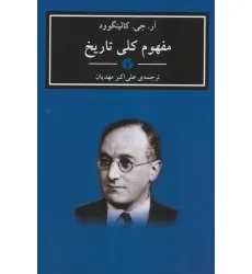 کتاب مفهوم کلی تاریخ
