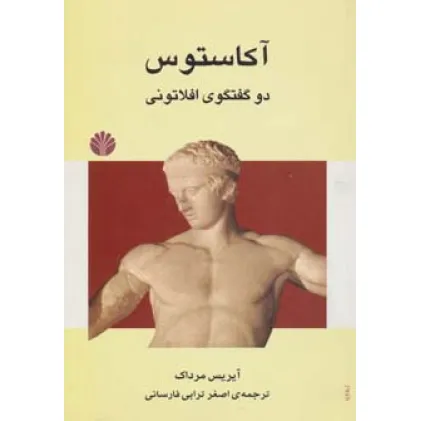 کتاب آکاستوس (دو گفتگوی افلاتونی)