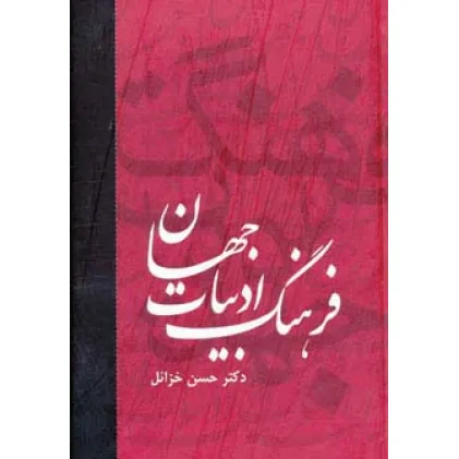 کتاب فرهنگ ادبیات جهان (6جلدی)