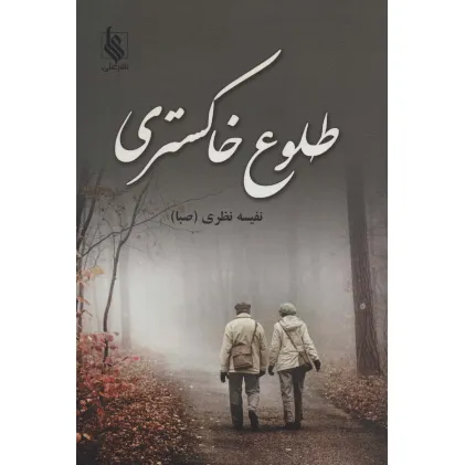 کتاب طلوع خاکستری