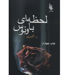 کتاب لحظه ای با ونوس