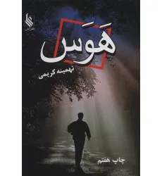 کتاب هوس