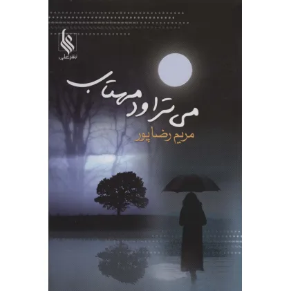 کتاب می تراود مهتاب