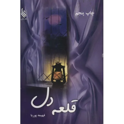 کتاب قلعه دل