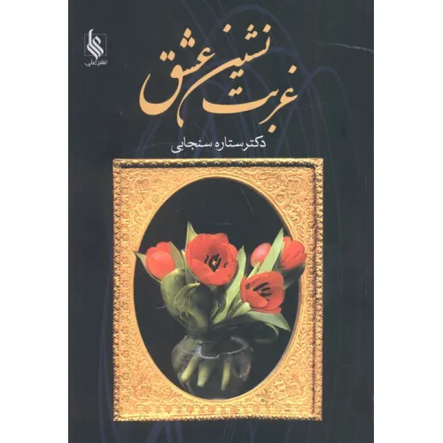کتاب غربت نشین عشق