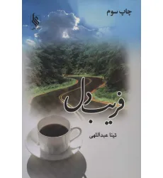 کتاب فریب دل