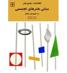 کتاب اطلاعات جامع هنر 6 (مبانی هنرهای تجسمی)