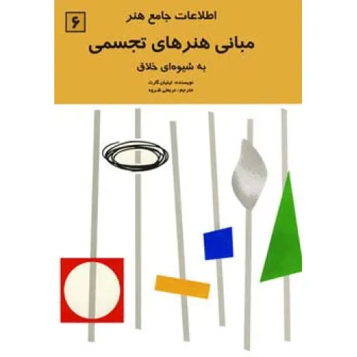 کتاب اطلاعات جامع هنر 6 (مبانی هنرهای تجسمی)