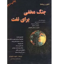 کتاب جنگ مخفی برای نفت
