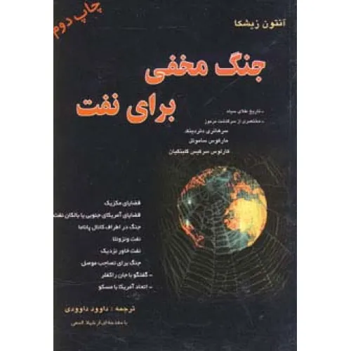 کتاب جنگ مخفی برای نفت