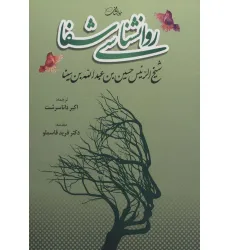 کتاب روانشناسی شفا