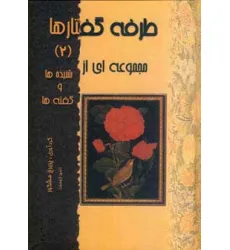 کتاب طرفه گفتارها 2 (مجموعه ای از شنیده ها و گفته ها) کتاب طرفه گفتارها 2 (مجموعه ای از شنیده ها و گفته ها)