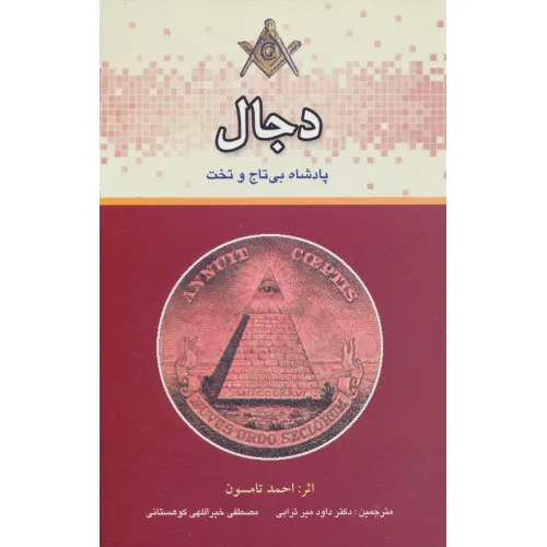 کتاب دجال پادشاه بی تاج و تخت