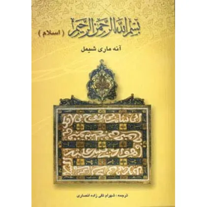 کتاب بسم الله الرحمن الرحیم (اسلام) کتاب بسم الله الرحمن الرحیم (اسلام)