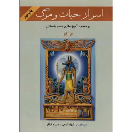 کتاب اسرار حیات و مرگ (بر حسب آموزه های معابد مصر باستان) کتاب اسرار حیات و مرگ (بر حسب آموزه های معابد مصر باستان)