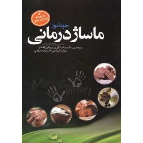 کتاب خودآموز ماساژ درمانی