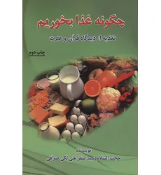 کتاب چگونه غذا بخوریم (تغذیه از دیدگاه قرآن و عترت)