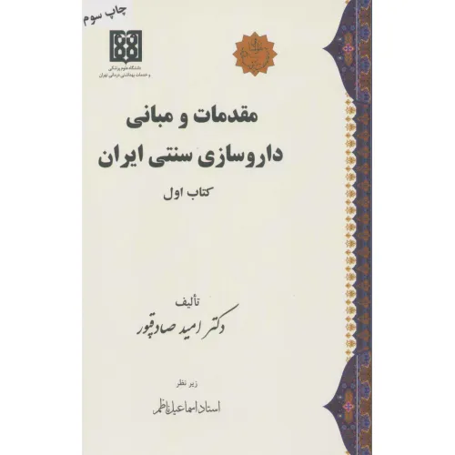 کتاب مقدمات و مبانی داروسازی سنتی ایران (کتاب اول)