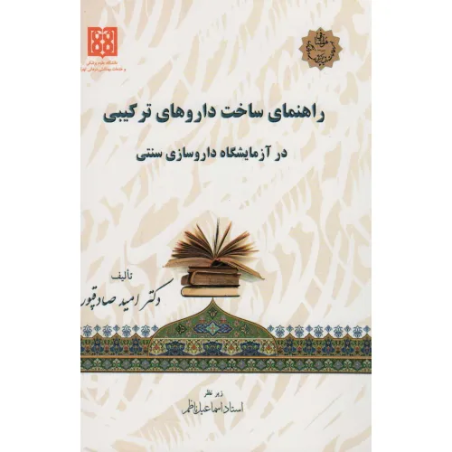کتاب راهنمای ساخت داروهای ترکیبی در آزمایشگاه داروسازی سنتی
