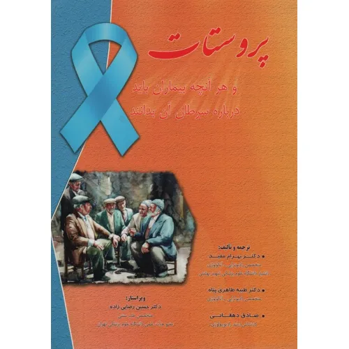 کتاب پروستات (و هرآنچه بیماران باید درباره سرطان آن بدانند)