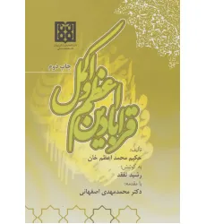 کتاب قرابادین اعظم و اکمل