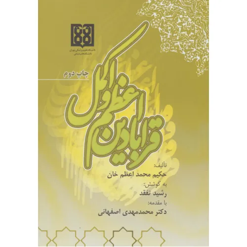 کتاب قرابادین اعظم و اکمل