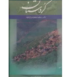 کتاب کردستان (2زبانه،گلاسه،باقاب)