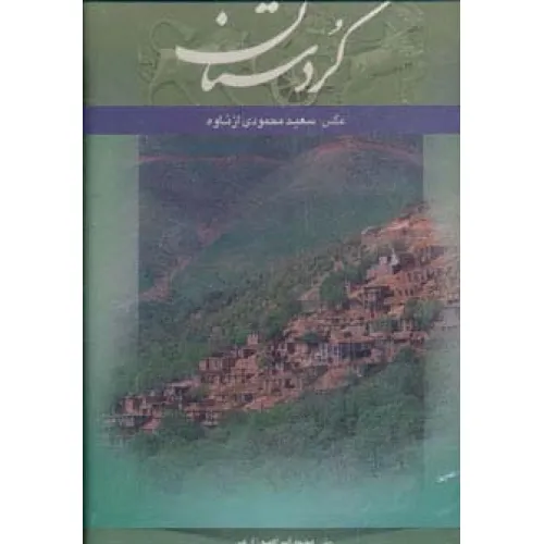کتاب کردستان (2زبانه،گلاسه،باقاب)