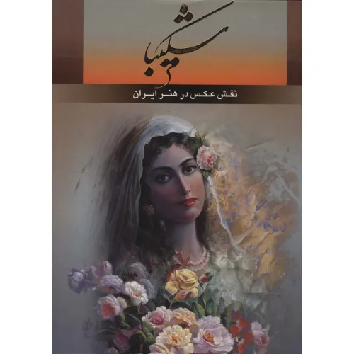 کتاب شکیبا (نقش عکس در هنر ایران)،(2زبانه،گلاسه)