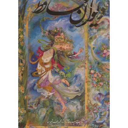 کتاب دیوان حافظ فرشچیان (2زبانه،گلاسه،باقاب)
