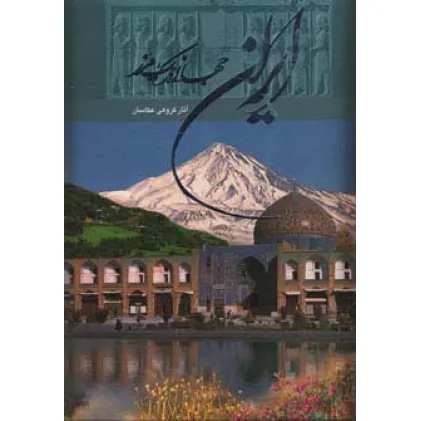 کتاب ایران جهانی در یک مرز (2زبانه،گلاسه،باقاب)