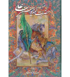 کتاب سخنان حضرت امیرالمومنین علی (ع) با مینیاتور (گزیده نهج البلاغه)،(گلاسه،باقاب)