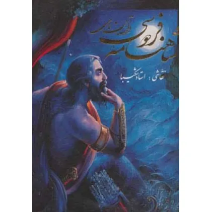 کتاب داستان های شاهنامه فردوسی شکیبا (2زبانه،گلاسه،باقاب)
