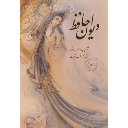 کتاب دیوان حافظ فرشچیان با مینیاتور (2طرح)،(2زبانه،گلاسه،باقاب)